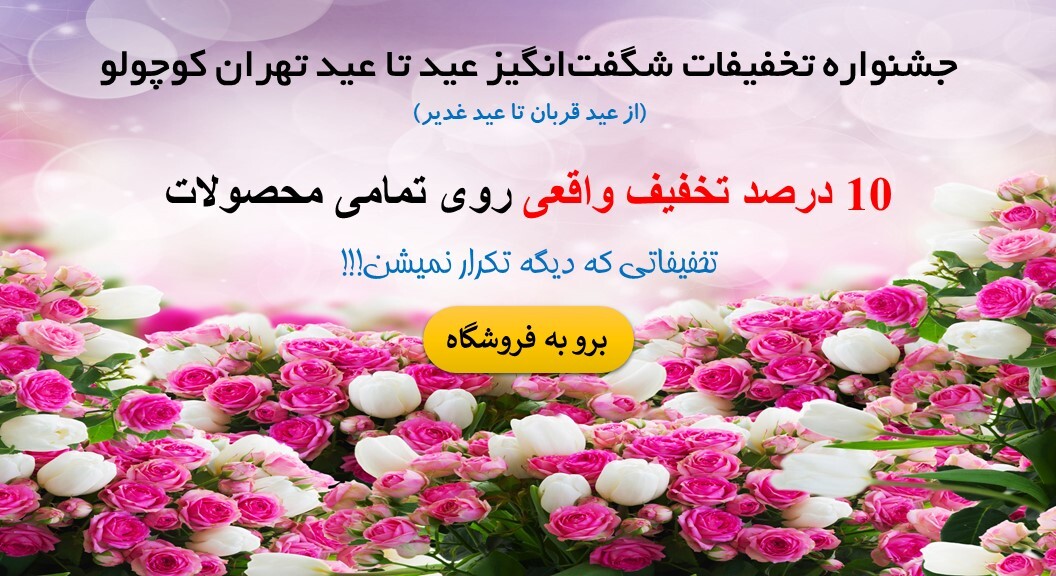 تخفیفات شگفت‌انگيز تهران كوچولو